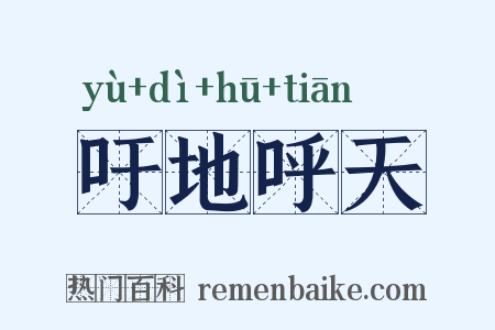 吁地呼天是什么意思的图片